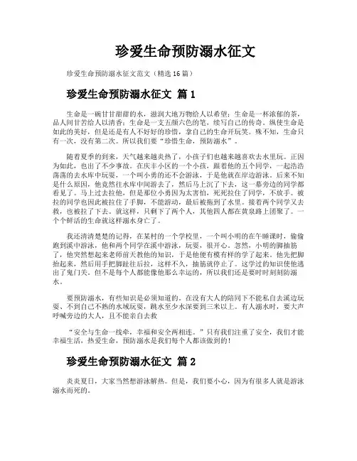 珍爱生命预防溺水征文