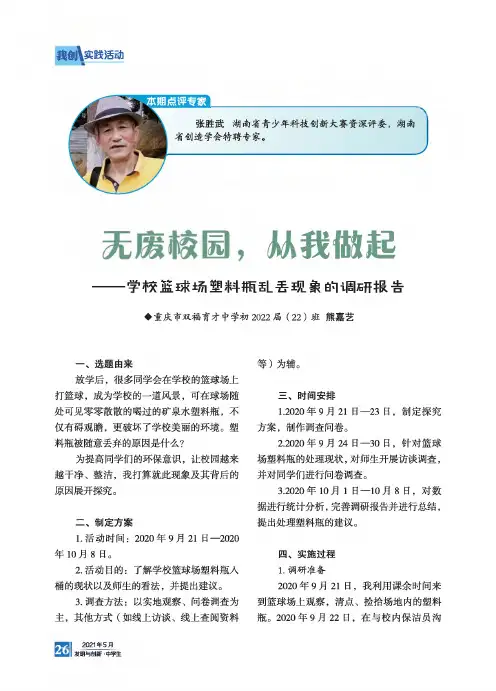 无废校园,从我做起——学校篮球场塑料瓶乱丢现象的调研报告