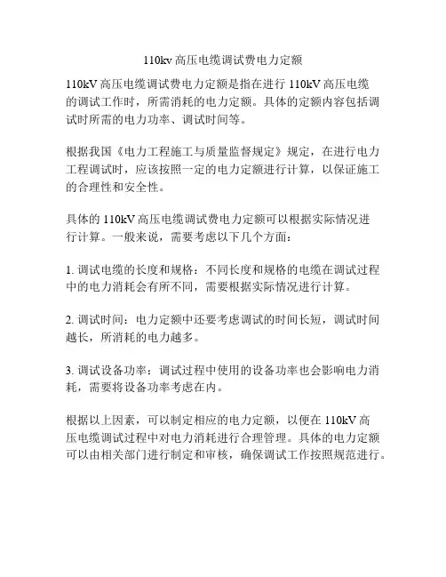110kv高压电缆调试费电力定额