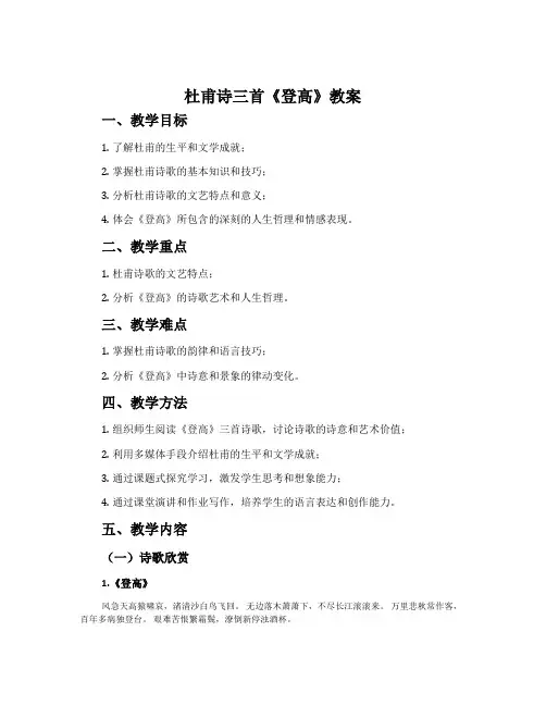 杜甫诗三首《登高》教案