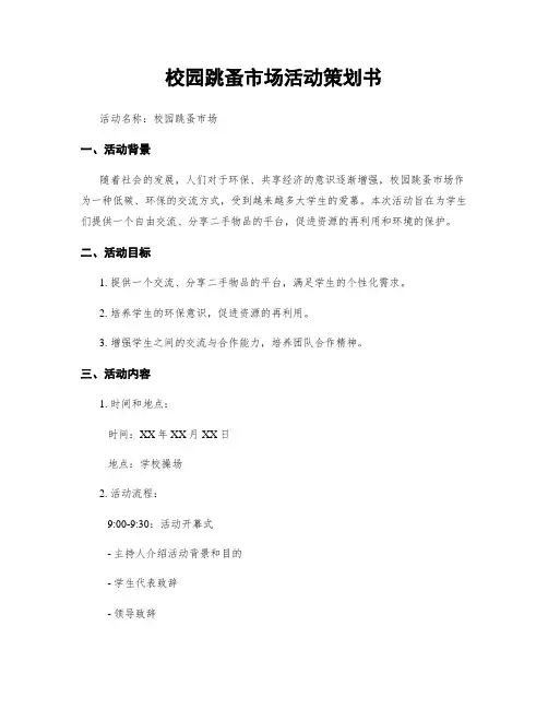 校园跳蚤市场活动策划书