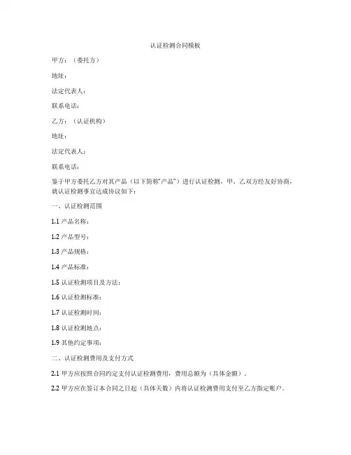 认证检测合同模板