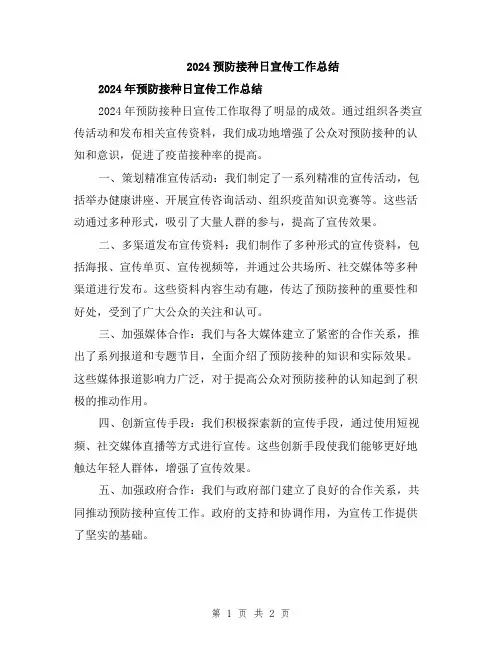 2024预防接种日宣传工作总结