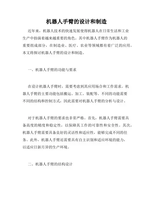 机器人手臂的设计和制造
