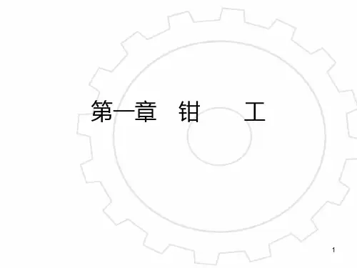 维修工钳工基础知识培训PPT课件