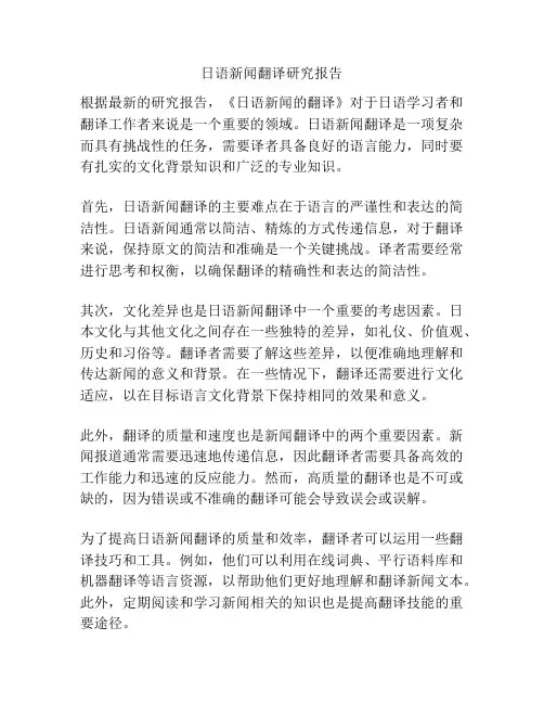日语新闻翻译研究报告