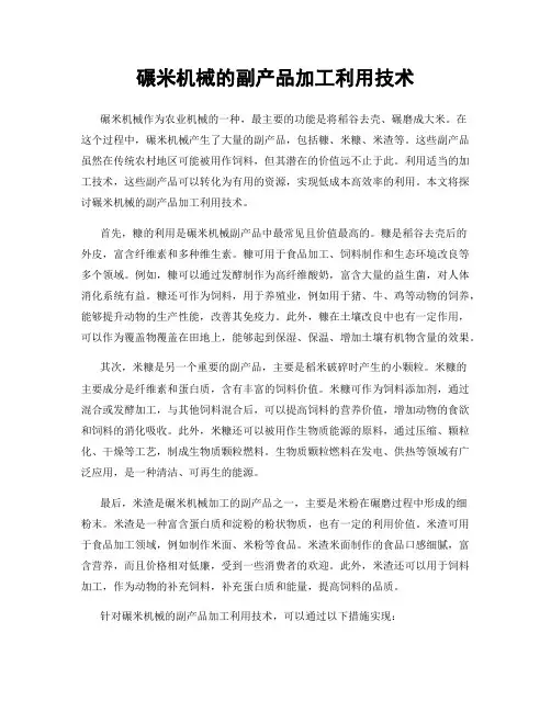碾米机械的副产品加工利用技术