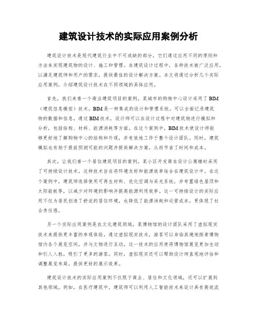 建筑设计技术的实际应用案例分析