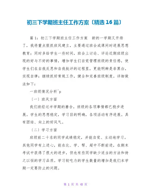 初三下学期班主任工作计划(精选16篇)