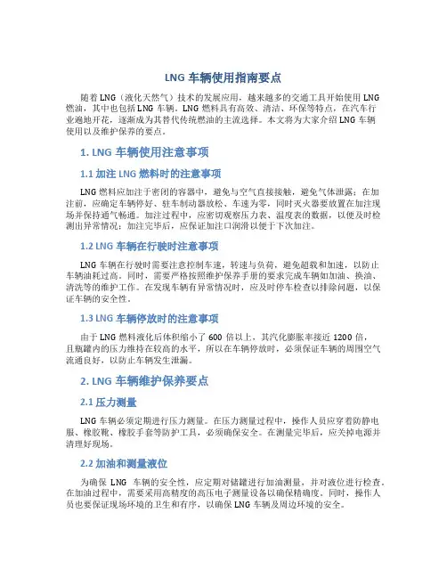 LNG车辆使用指南要点