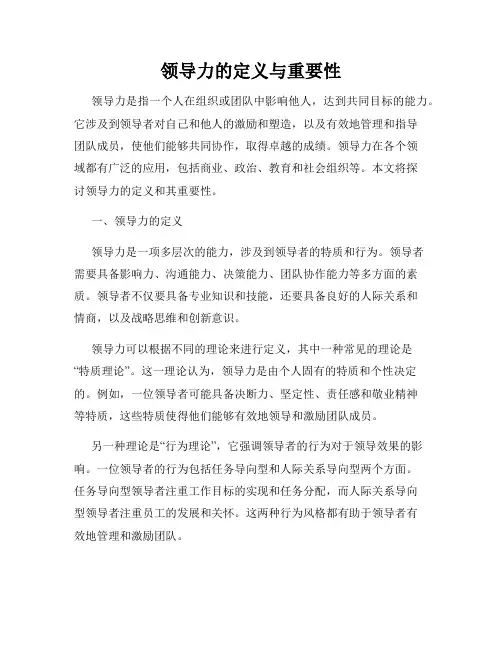 领导力的定义与重要性
