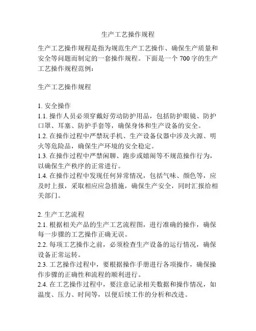 生产工艺操作规程
