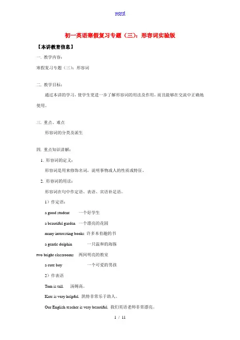 七年级英语寒假复习专题(三)：形容词北京实验版 知识精讲