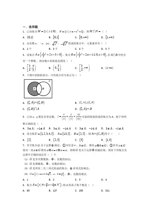 新北师大版高中数学必修一第一单元《集合》测试(答案解析)