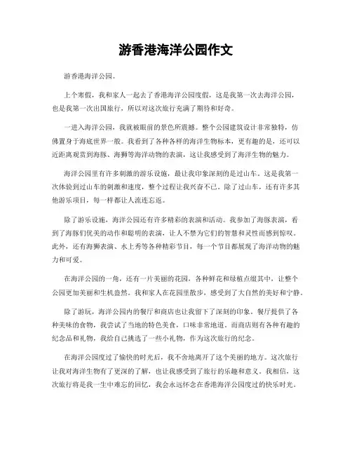 游香港海洋公园作文