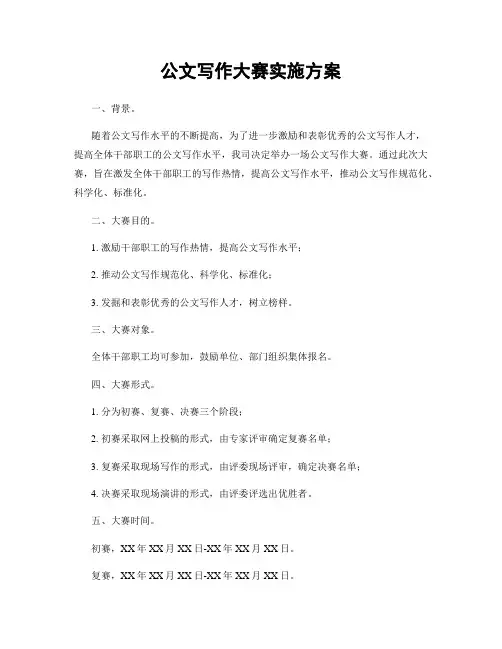 公文写作大赛实施方案