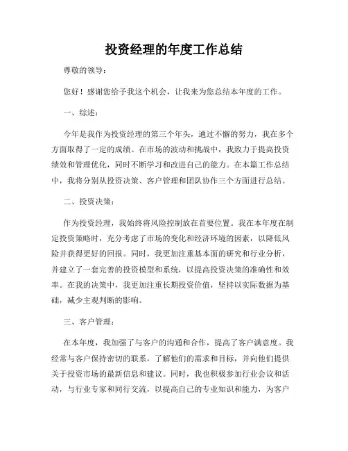 投资经理的年度工作总结