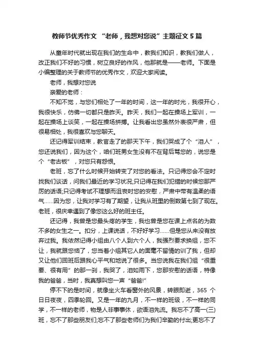 教师节优秀作文“老师，我想对您说”主题征文5篇