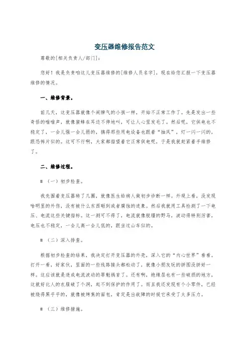 变压器维修报告范文