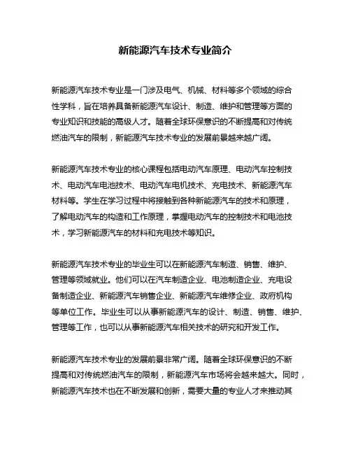 新能源汽车技术专业简介