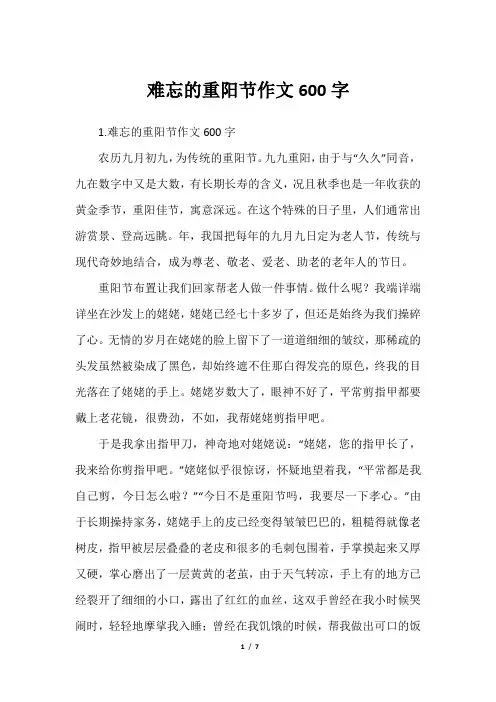 难忘的重阳节作文600字