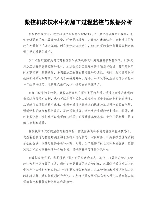 数控机床技术中的加工过程监控与数据分析