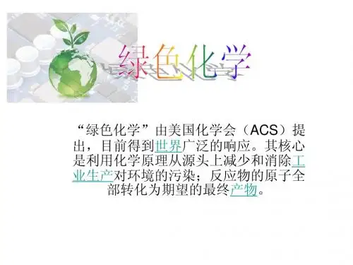 绿色化学
