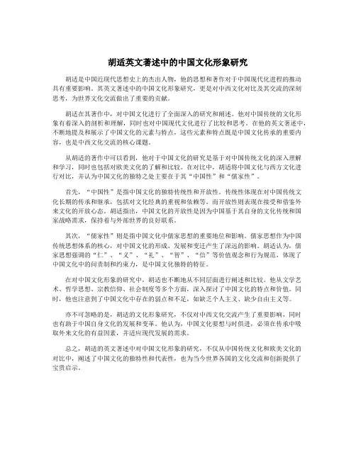 胡适英文著述中的中国文化形象研究