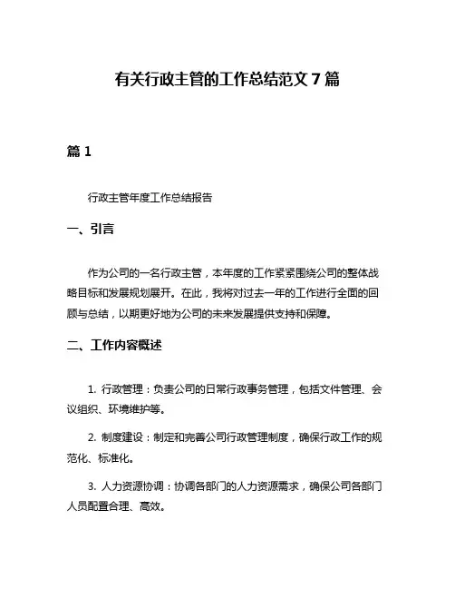 有关行政主管的工作总结范文7篇