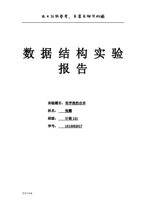 数据结构实验报告 有序表的合并(优质参考)