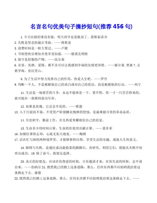 名言名句优美句子摘抄短句(推荐456句)