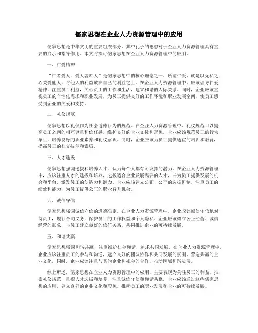 儒家思想在企业人力资源管理中的应用