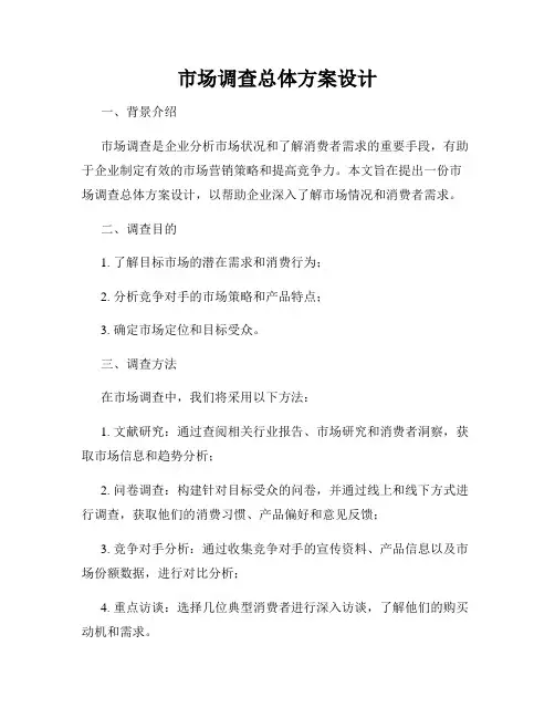 市场调查总体方案设计