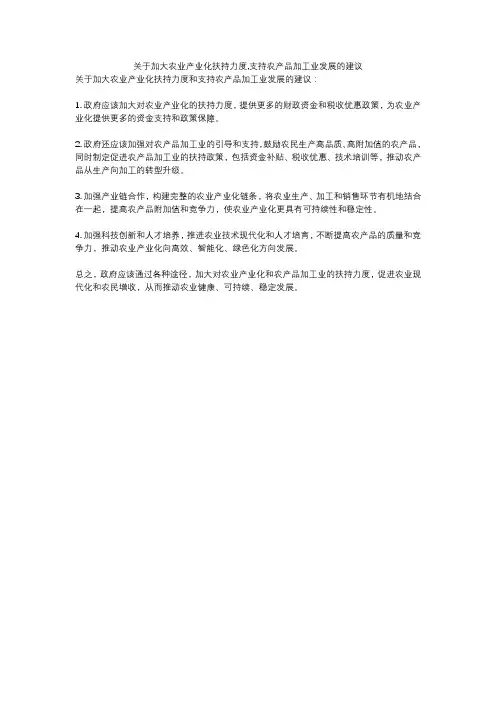 关于加大农业产业化扶持力度,支持农产品加工业发展的建议