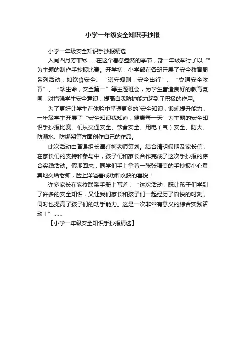 小学一年级安全知识手抄报
