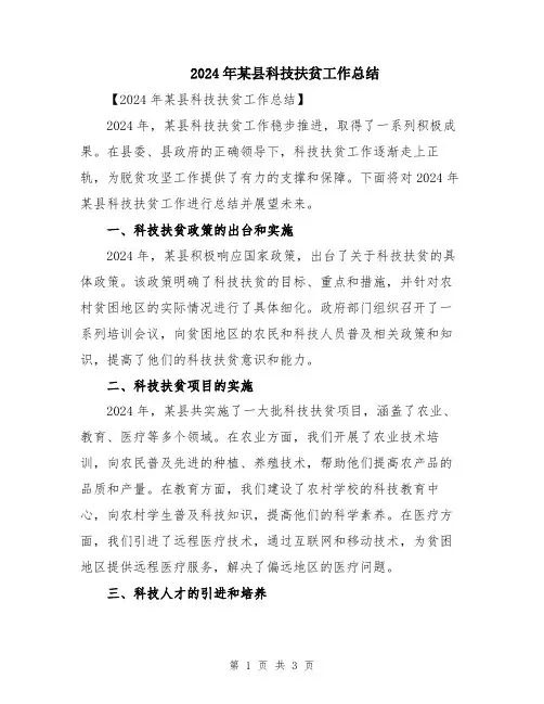 2024年某县科技扶贫工作总结