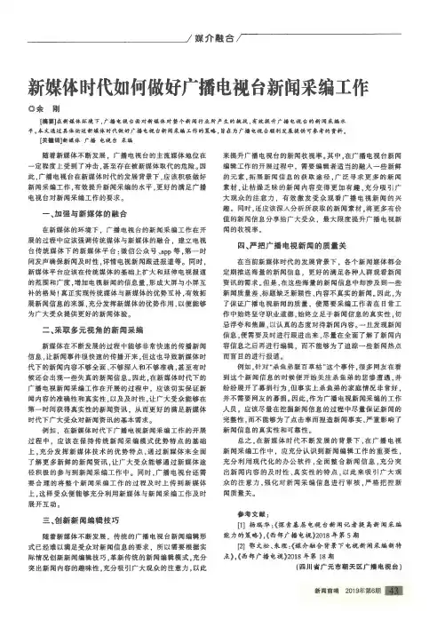 新媒体时代如何做好广播电视台新闻采编工作
