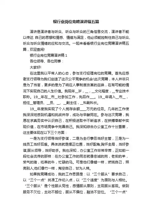 银行业岗位竞聘演讲稿五篇