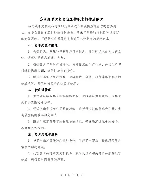 公司跟单文员岗位工作职责的描述范文（三篇）
