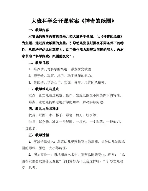 大班科学公开课教案《神奇的纸圈》
