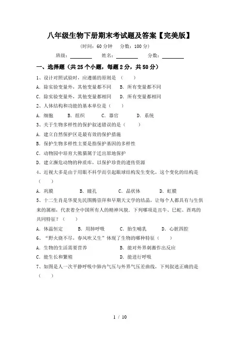 八年级生物下册期末考试题及答案【完美版】