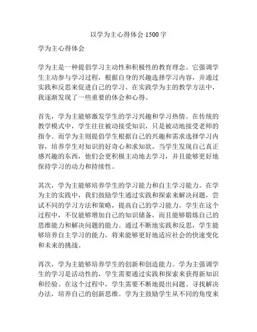 以学为主心得体会1500字