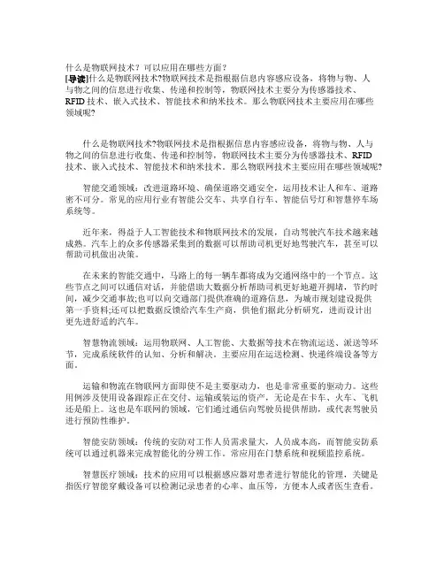 什么是物联网技术？可以应用在哪些方面？