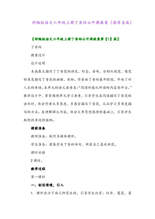 2023年部编版语文六年级上册丁香结公开课教案(推荐3篇)