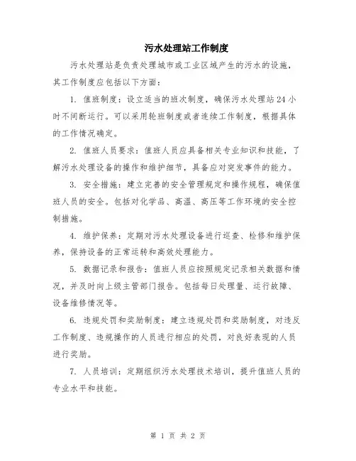污水处理站工作制度