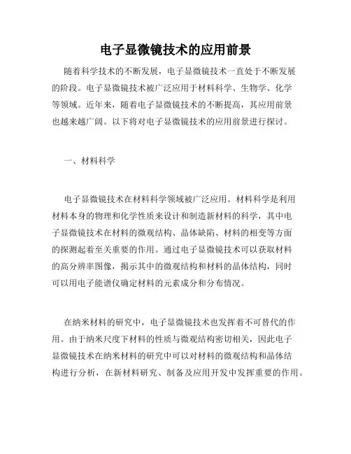 电子显微镜技术的应用前景