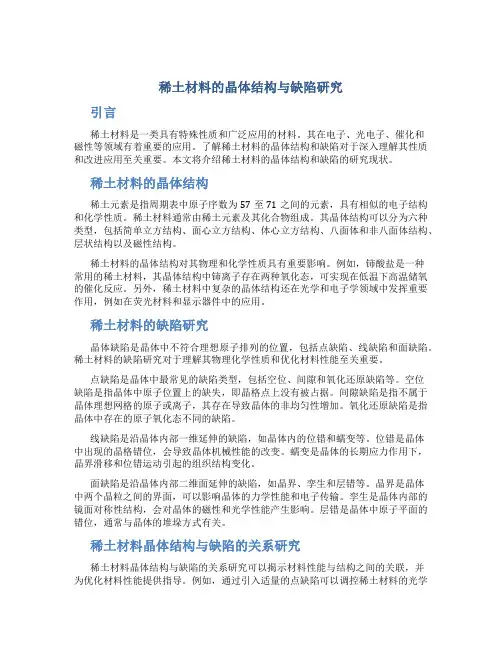 稀土材料的晶体结构与缺陷研究