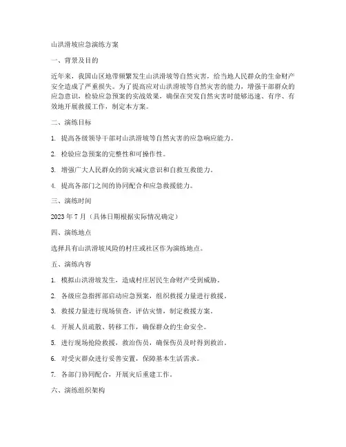 山洪滑坡应急演练方案