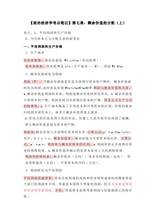 【政治经济学考点笔记】第七章：剩余价值的分配(上)
