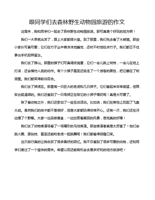 跟同学们去森林野生动物园旅游的作文